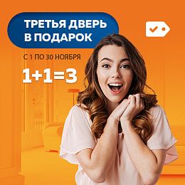 1+1=3  Третья дверь в подарок!