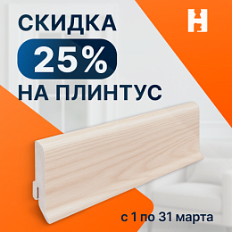 Плинтус со скидкой -25%